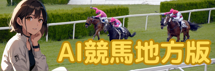AI競馬地方版
